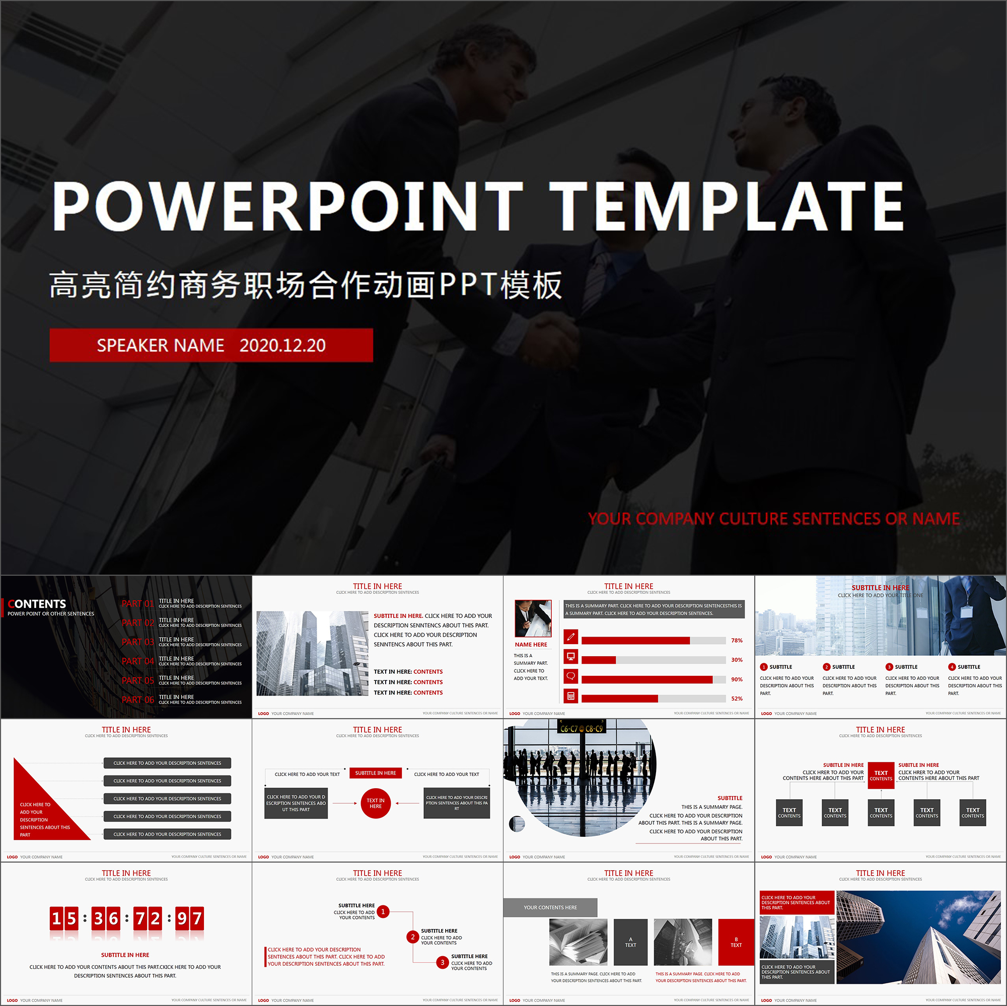 【动态PPT】高亮红色简约大气商务职场合作简介介绍动画PPT模板