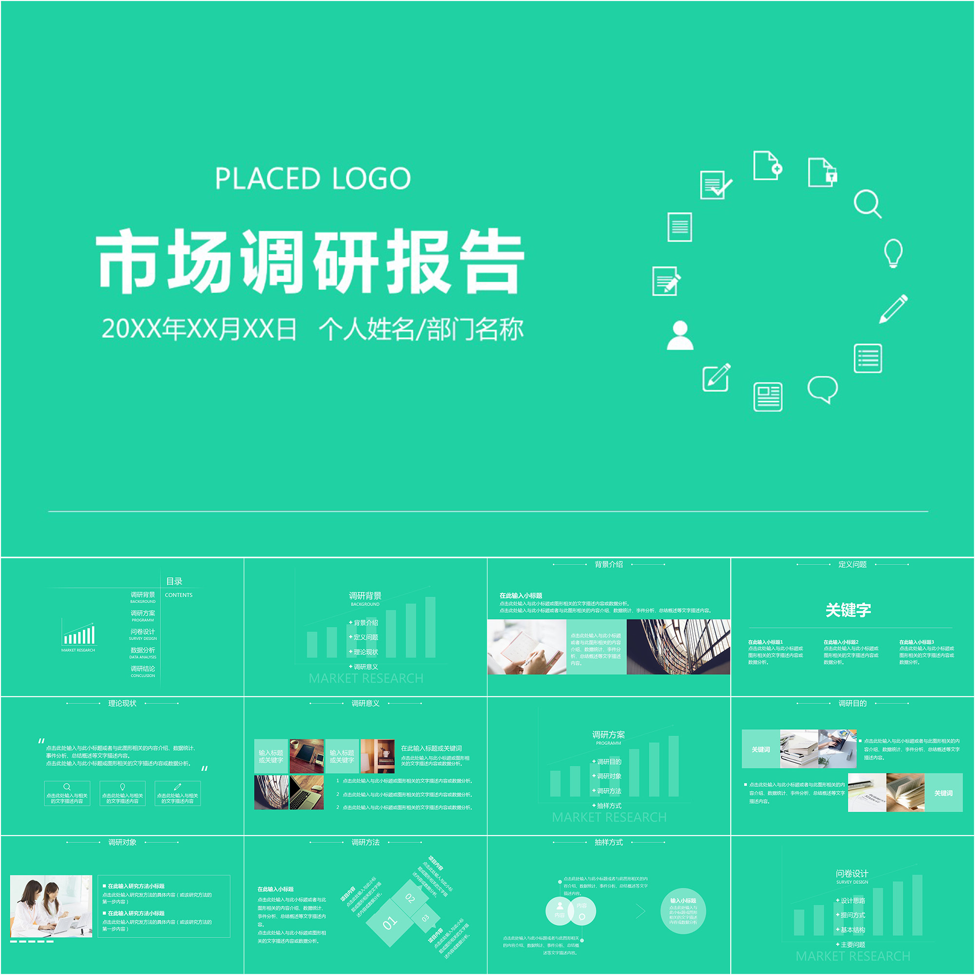 【动态ppt】精致简约市调报告市场调研调查分析报告动画ppt模板