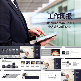 【动态PPT】简约商务工作总结汇报报告工作周报月报动画PPT模板