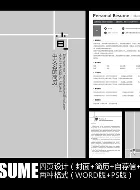 【WORD+PSD】极简风格黑白灰色工作应聘求职面试毕业通用简历模板