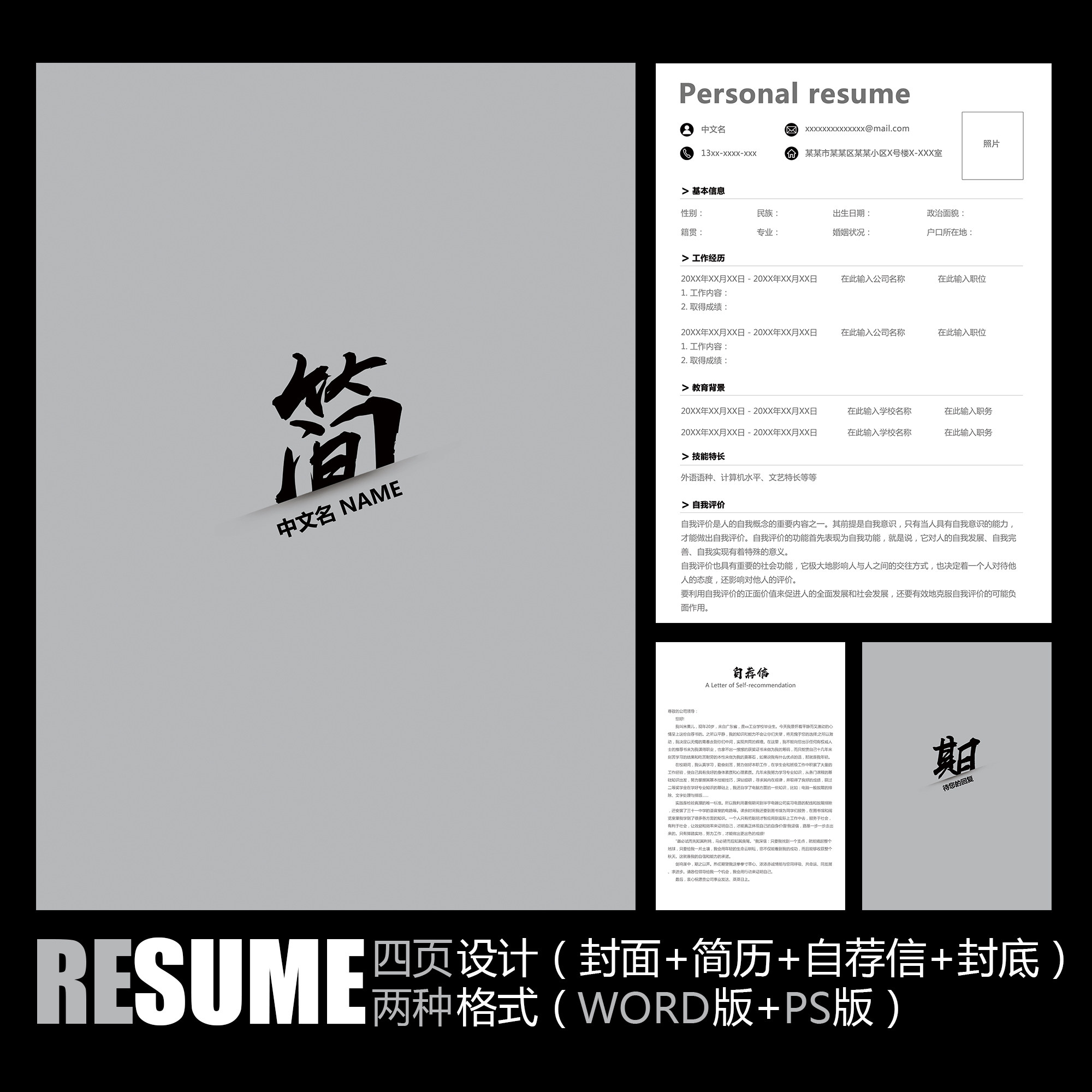 【word psd】极简黑白灰创意中国风个人工作面试应聘求职简历模板