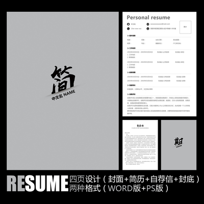 【WORD+PSD】极简黑白灰创意中国风个人工作面试应聘求职简历模板