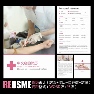 【WORD+PSD】简洁医院护士护工护理护校实习毕业求职应聘简历模板