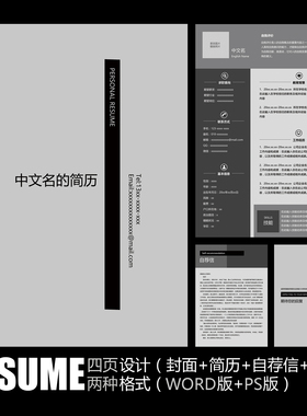 【WORD+PSD】极简创意黑白灰色工作面试应聘学生毕业求职简历模板