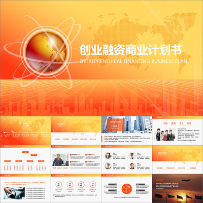 【动态PPT】商务简约金色地球创业融资计划商业计划动画PPT模板