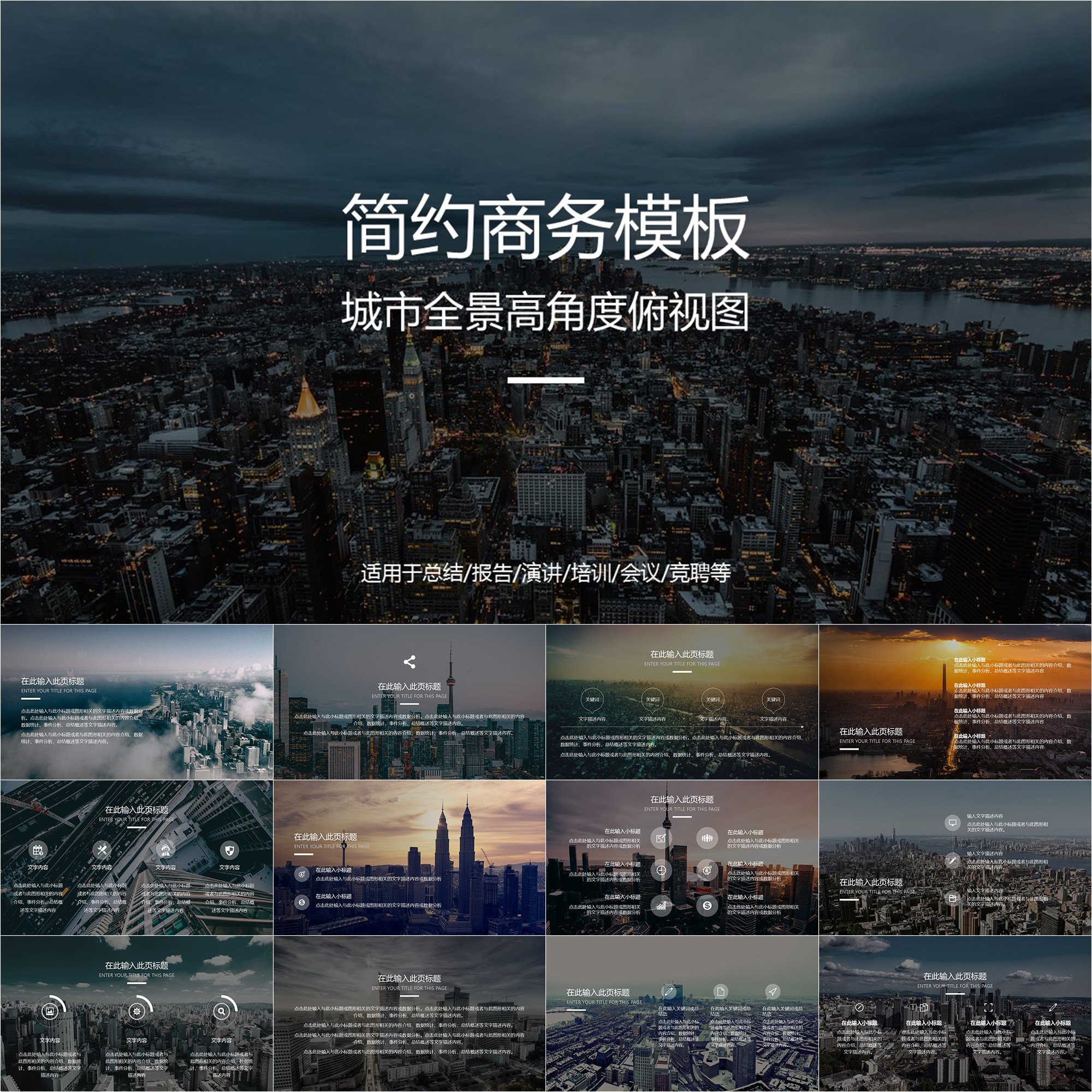 【动态ppt】城市全景俯视全屏高角度背景会议总结培训通用ppt模板