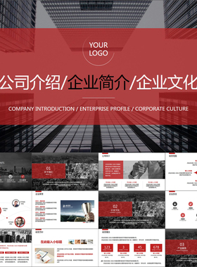 【动态PPT】简约红色商务风格企业文化简介公司介绍动画PPT模板