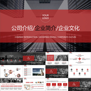 企业文化简介公司介绍动画PPT模板 简约红色商务风格 动态PPT