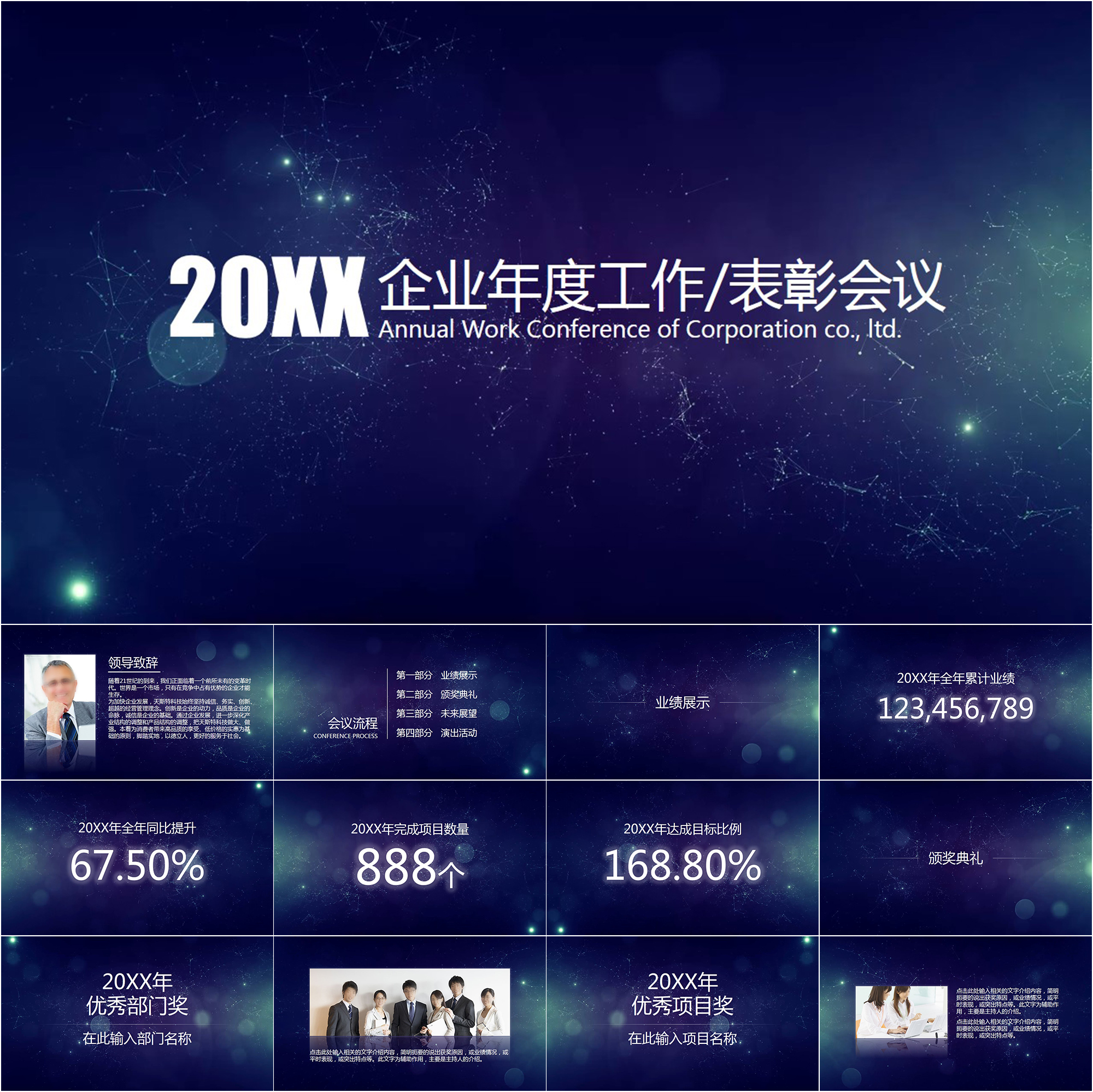 【动态PPT】动态星空大气年会表彰颁奖典礼公司年会动画PPT模板