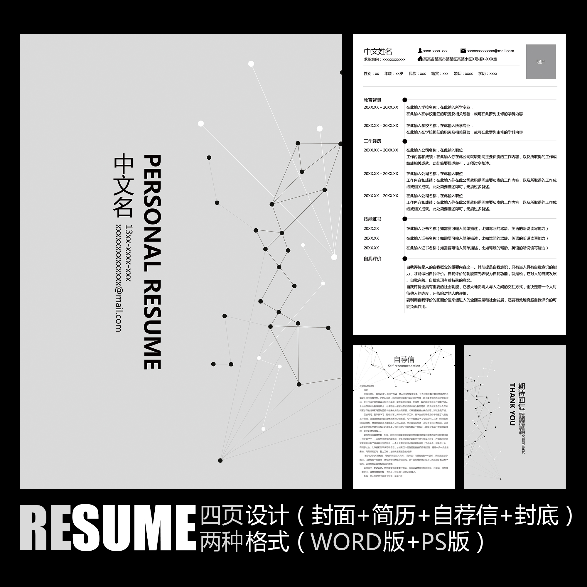 【WORD+PSD】几何科学点线黑白灰色学生毕业工作应聘求职简历模板