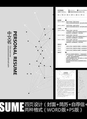 【WORD+PSD】几何科学点线黑白灰色学生毕业工作应聘求职简历模板