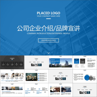 【动态PPT】简约商务高端公司简介企业介绍品牌宣讲动画PPT模板