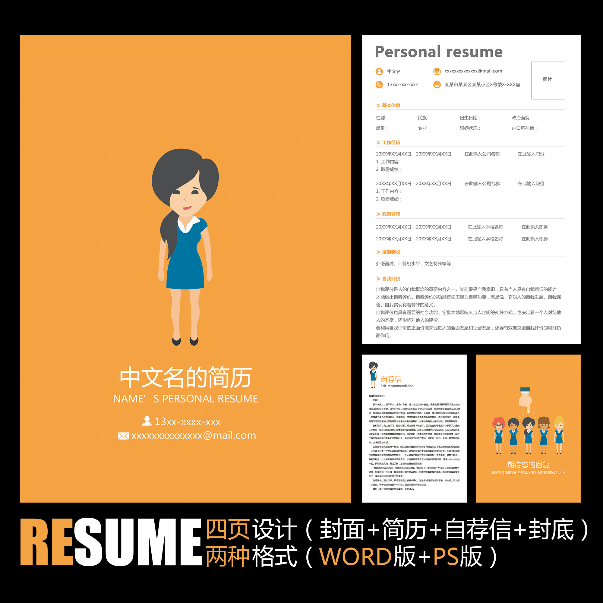 【word psd】创意卡通形象学生毕业面试工作求职简历模板女生版