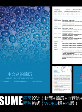 【WORD+PSD】蓝色水滴露珠水源个人求职应聘面试毕业通用简历模板