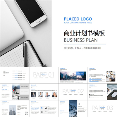 【动态PPT】简约时尚商务创业融资商业计划项目策划书动画PPT模板