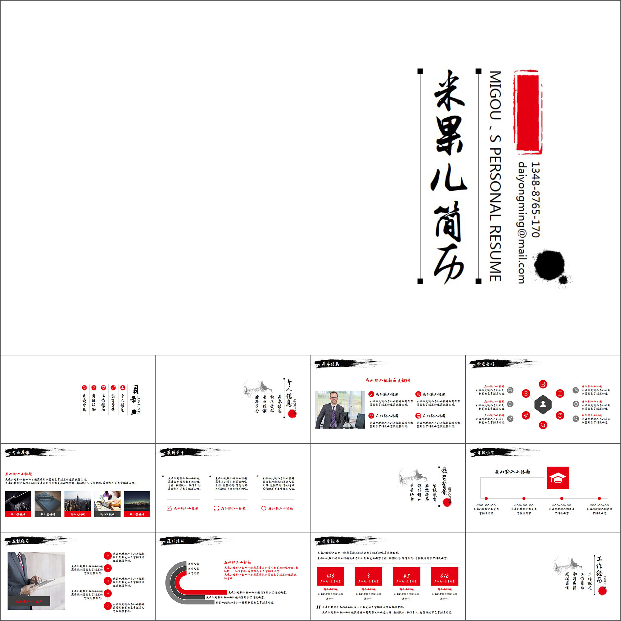 【动态PPT】极简水墨中国风求职简历竞聘述职自我介绍动画PPT模板