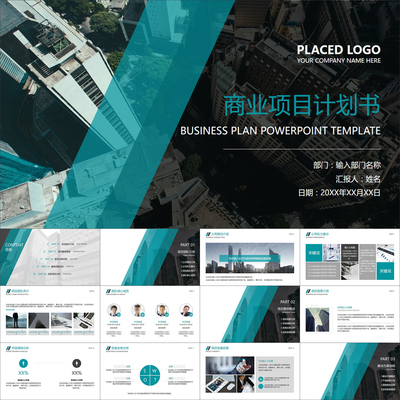 【动态PPT】商务现代风格创业融资商业计划书项目策划动画PPT模板