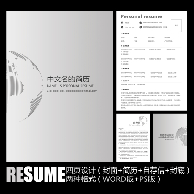 【WORD+PSD】极简抽象商务地球应聘面试工作求职学生毕业简历模板