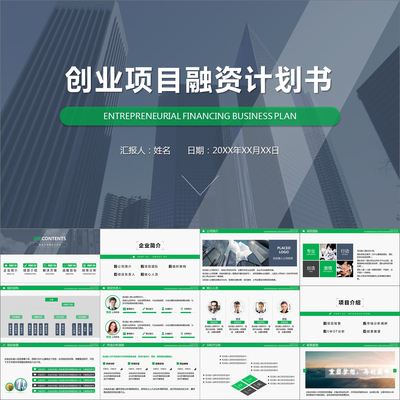 【动态PPT】公司企业商业计划书项目融资创业计划书动态PPT模板
