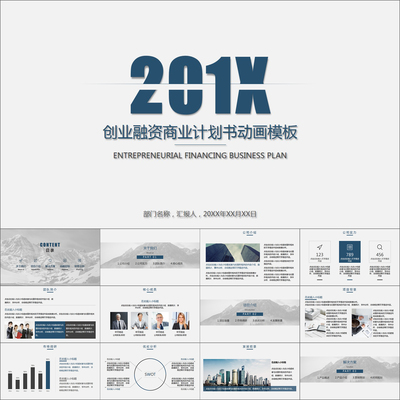 【动态PPT】极简简约商务风格大气创业融资商业计划书动画PPT模板