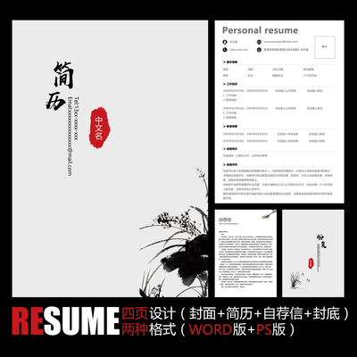 【WORD+PSD】极简水墨中国风花草面试实习工作应聘求职简历模板