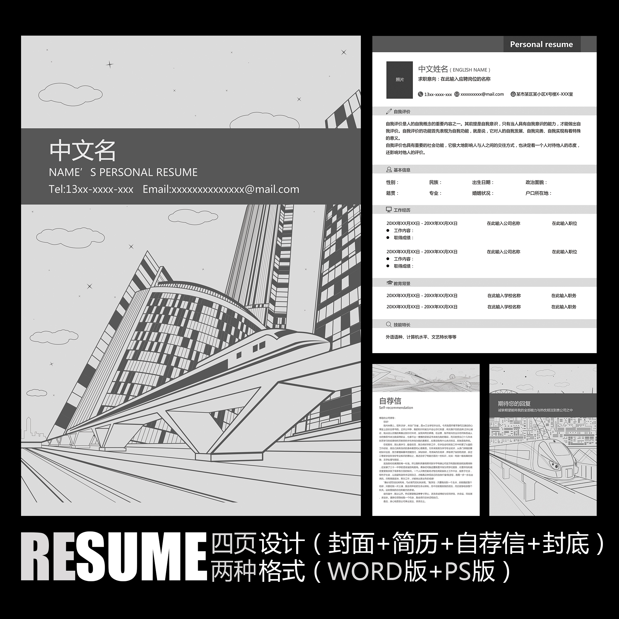 【WORD+PSD】极简黑白灰色地铁高铁铁路部门运输应聘求职简历模板