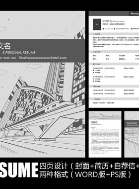 【WORD+PSD】极简黑白灰色地铁高铁铁路部门运输应聘求职简历模板