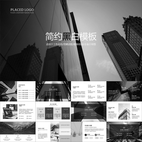 【动态PPT】简约黑白大气商务职场总结报告工作通用动画PPT模板