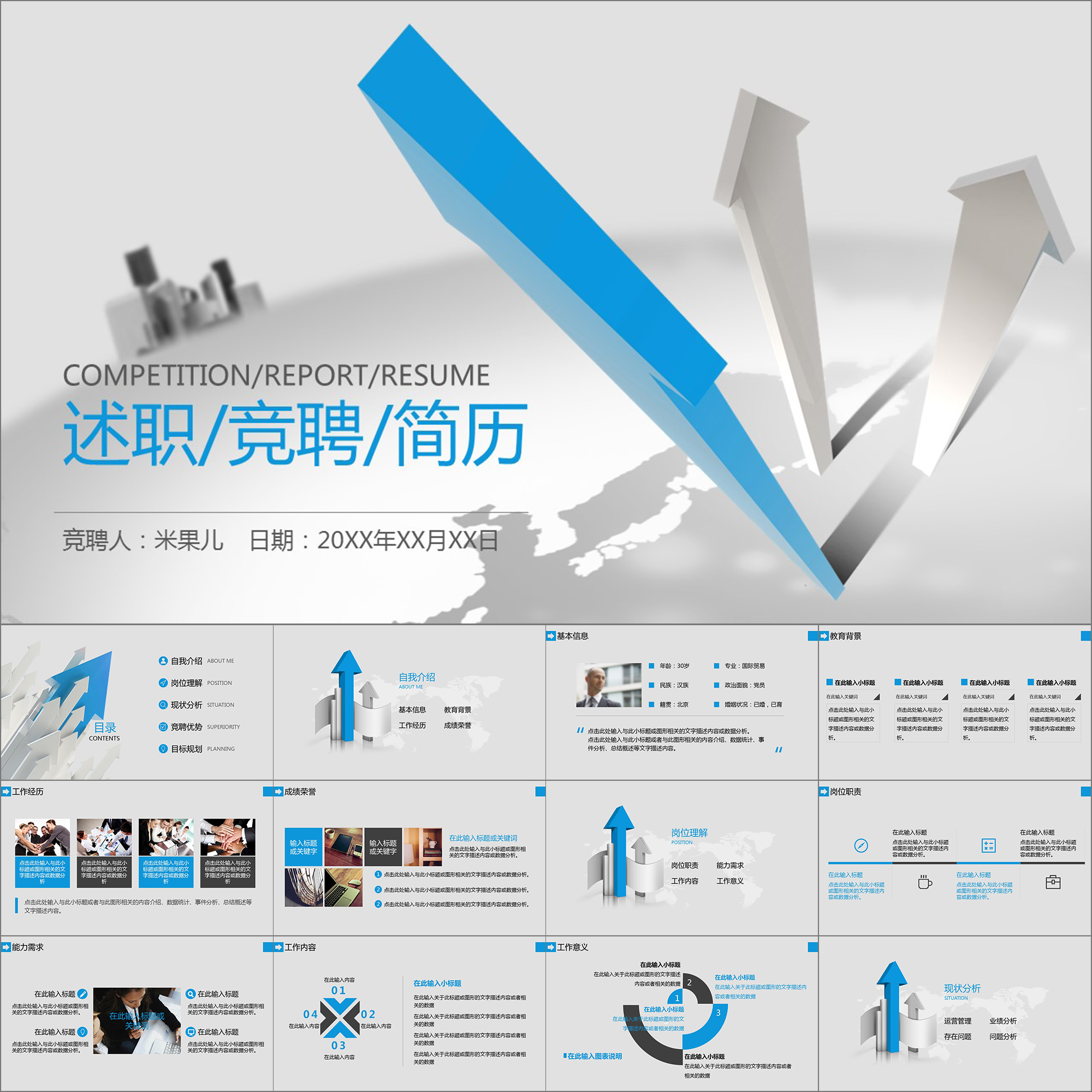 【动态ppt】简约商务蓝色上升箭头岗位竞聘竞岗演讲动画ppt模板