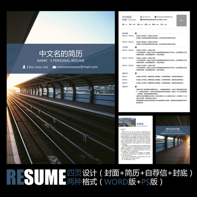 【WORD+PSD】简约风格地铁城铁高铁动车铁路铁道求职应聘简历模板
