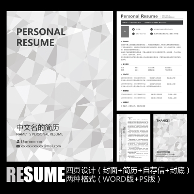【WORD+PSD】简约时尚黑白灰色工作面试应聘求职学生毕业简历模板