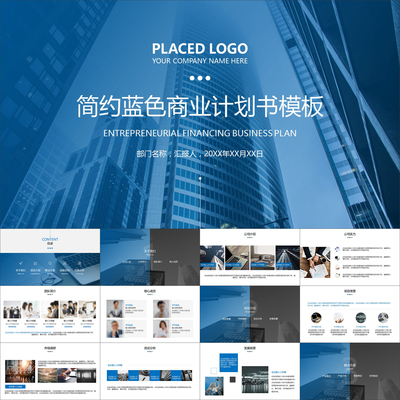【动态PPT】简约商务蓝城市项目创业融资商业计划书动画PPT模板