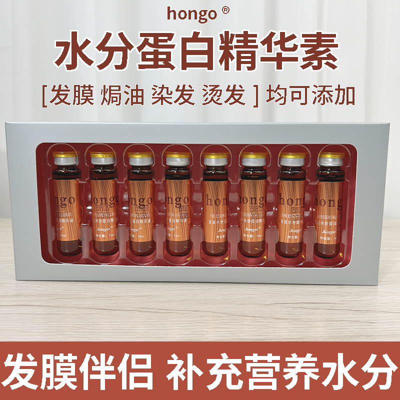 hongo汉高水分蛋白精华液发膜伴侣精华素染烫添加精华干枯毛躁