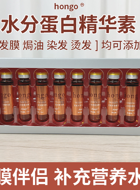 hongo汉高水分蛋白精华液发膜伴侣精华素染烫添加精华干枯毛躁
