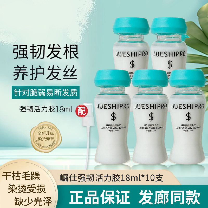 崛仕强韧活力胶护发精华液