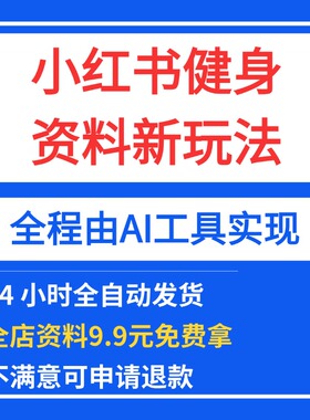 小红书健身资料新玩法，全程由AI工具实现，小白也能月入1W＋