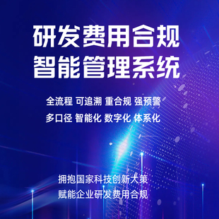 泰克思研发费用智能合规管理系统财务软件可免费试用