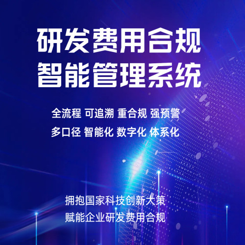研发费用管理系统工时管理