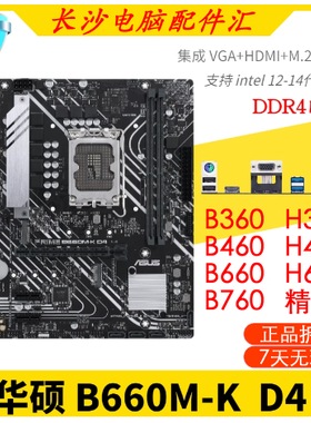 Asus华硕B660MK-D4主板12代9代10代酷睿B360/B460/H610精品