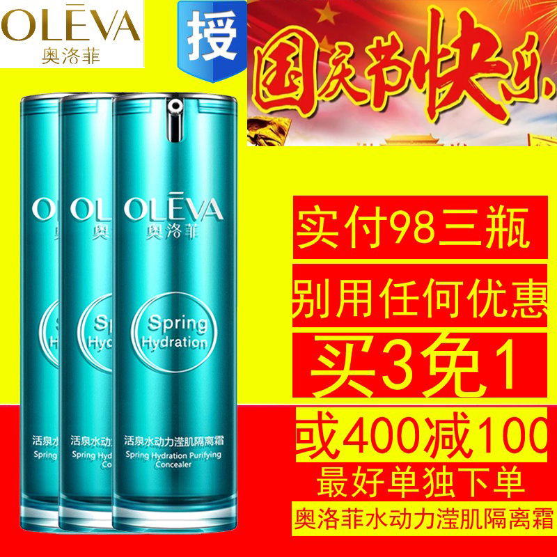 『专柜正品』奥洛菲 活泉水动力滢肌隔离霜30ml 避瑕 遮瑕 BB霜