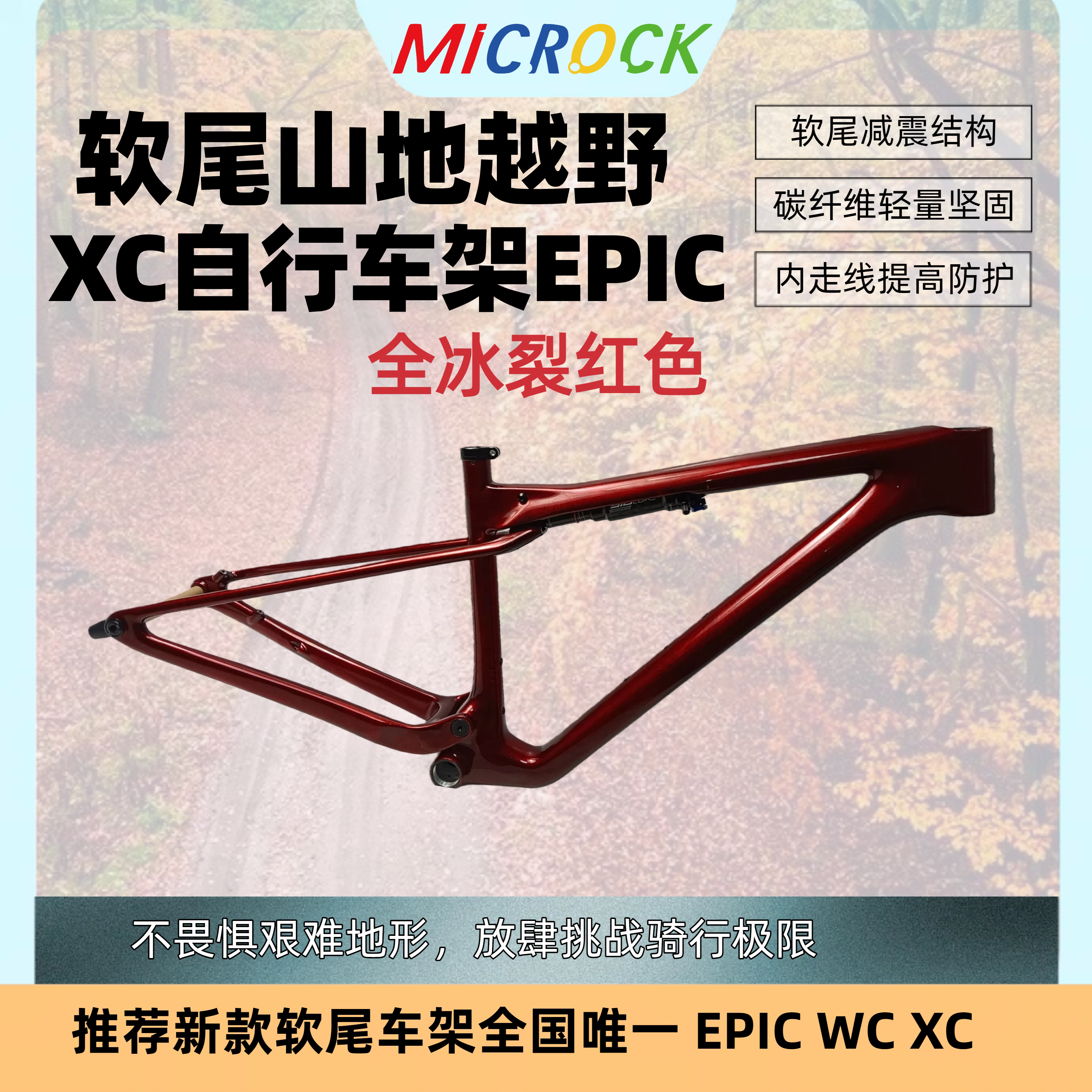 MICROCK微滚超轻T1100碳纤维山地软尾XC车架WC EPIC 29er全冰裂红