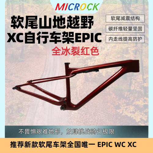 MICROCK微滚超轻T1100碳纤维山地软尾XC车架WC EPIC 29er全冰裂红
