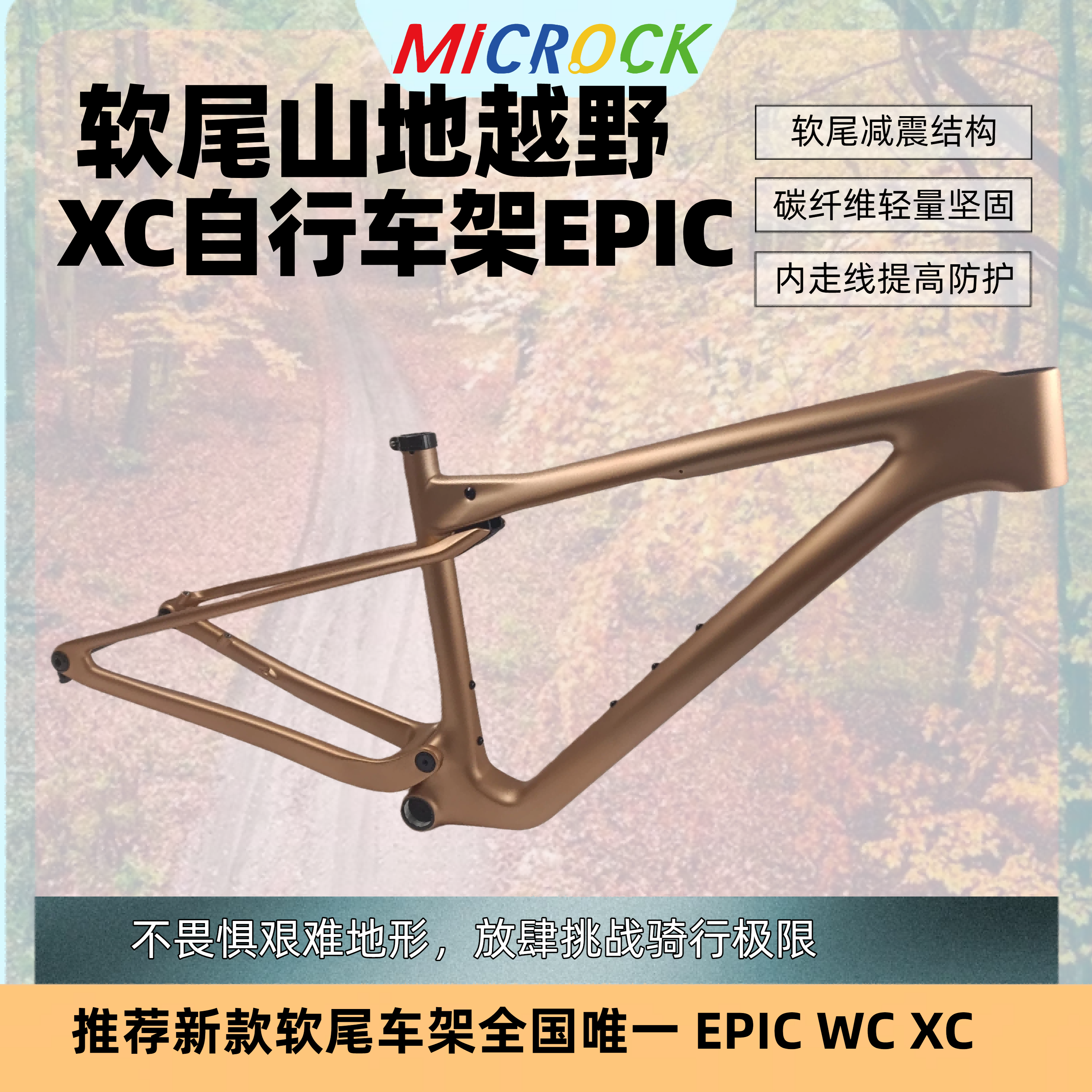 MICROCK微滚超轻T1100碳纤维山地软尾XC车架WC EPIC 29er土豪金色