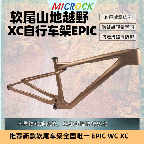 MICROCK微滚超轻T1100碳纤维山地软尾XC车架WC EPIC 29er土豪金色