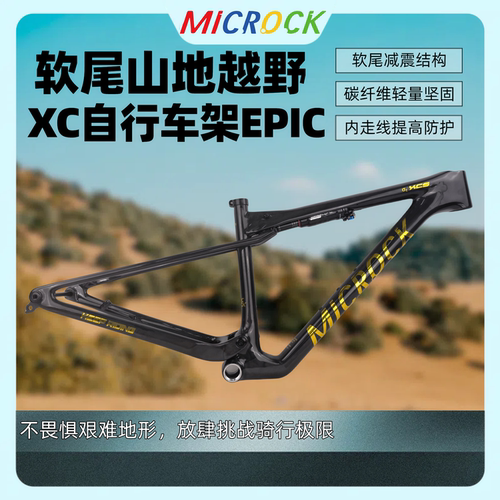 MICROCK大石小石超轻T1100碳纤维山地软尾车架WC XC EPIC 29er