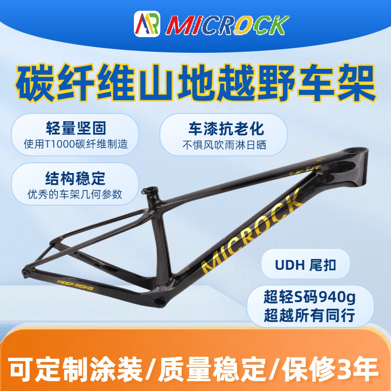MICROCK大石小石超轻T1100碳纤维山地硬尾自行车车架UDH尾扣940g