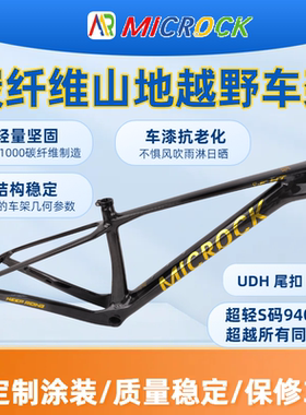 MICROCK大石小石超轻T1100碳纤维山地硬尾自行车车架UDH尾扣940g