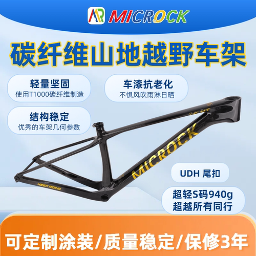 MICROCK大石小石超轻T1100碳纤维山地硬尾自行车车架UDH尾扣940g