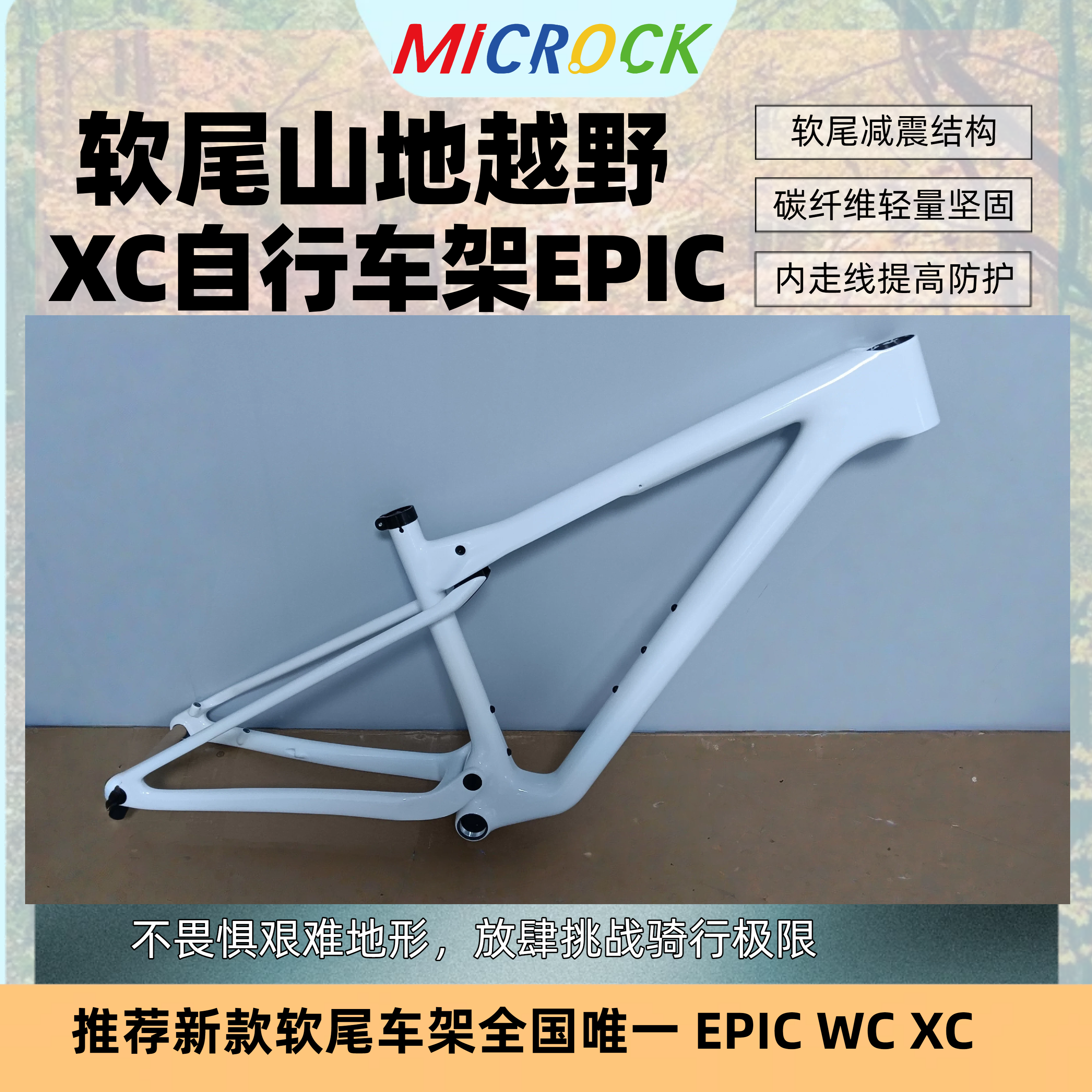 MICROCK微滚超轻T1100碳纤维山地软尾XC车架WC EPIC 29er经典白色