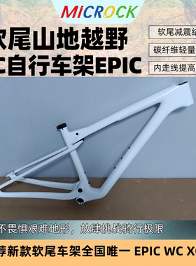 MICROCK微滚超轻T1100碳纤维山地软尾XC车架WC EPIC 29er经典白色
